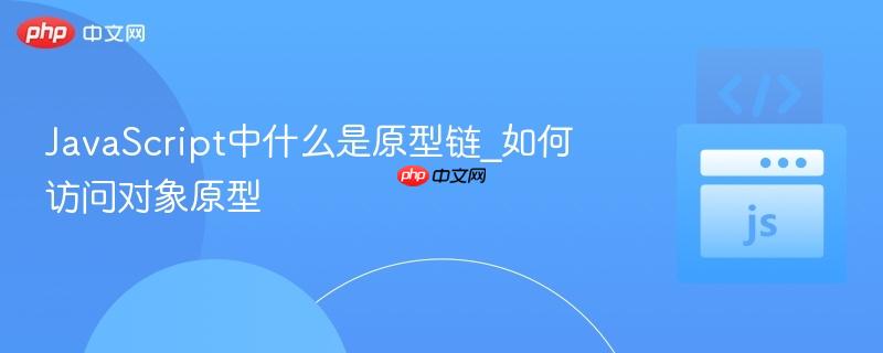 JavaScript中什么是原型链_如何访问对象原型-第1张图片-佛山资讯网 JavaScript中什么是原型链_如何访问对象原型-第1张图片-佛山资讯网