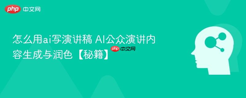怎么用ai写演讲稿 AI公众演讲内容生成与润色【秘籍】-第1张图片-佛山资讯网 怎么用ai写演讲稿 AI公众演讲内容生成与润色【秘籍】-第1张图片-佛山资讯网
