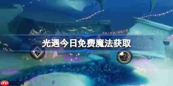光遇12.2免费魔法是什么-光遇12月2日免费魔法收集攻略-第1张图片-佛山资讯网 光遇12.2免费魔法是什么-光遇12月2日免费魔法收集攻略-第1张图片-佛山资讯网