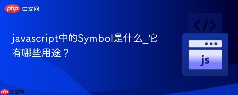 javascript中的Symbol是什么_它有哪些用途？-第1张图片-佛山资讯网