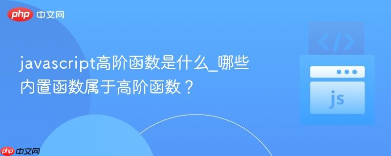 javascript高阶函数是什么_哪些内置函数属于高阶函数?-第1张图片-佛山资讯网 javascript高阶函数是什么_哪些内置函数属于高阶函数?-第1张图片-佛山资讯网