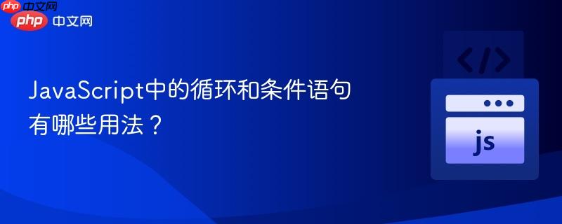 JavaScript中的循环和条件语句有哪些用法？-第1张图片-佛山资讯网