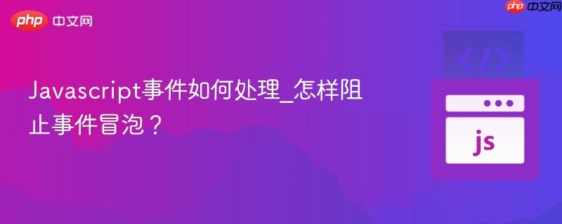 Javascript事件如何处理_怎样阻止事件冒泡?-第1张图片-佛山资讯网 Javascript事件如何处理_怎样阻止事件冒泡?-第1张图片-佛山资讯网