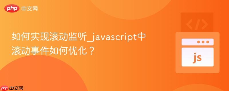 如何实现滚动监听_javascript中滚动事件如何优化?-第1张图片-佛山资讯网 如何实现滚动监听_javascript中滚动事件如何优化?-第1张图片-佛山资讯网
