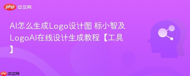 AI怎么生成Logo设计图 标小智及LogoAI在线设计生成教程【工具】-第1张图片-佛山资讯网 AI怎么生成Logo设计图 标小智及LogoAI在线设计生成教程【工具】-第1张图片-佛山资讯网