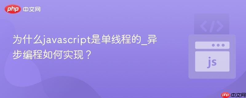为什么javascript是单线程的_异步编程如何实现？-第1张图片-佛山资讯网