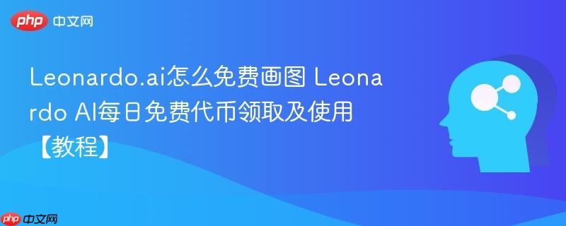 Leonardo.ai怎么免费画图 Leonardo AI每日免费代币领取及使用【教程】-第1张图片-佛山资讯网 Leonardo.ai怎么免费画图 Leonardo AI每日免费代币领取及使用【教程】-第1张图片-佛山资讯网