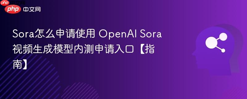 Sora怎么申请使用 OpenAI Sora视频生成模型内测申请入口【指南】-第1张图片-佛山资讯网 Sora怎么申请使用 OpenAI Sora视频生成模型内测申请入口【指南】-第1张图片-佛山资讯网