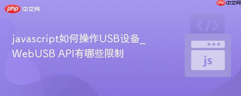 javascript如何操作USB设备_WebUSB API有哪些限制-第1张图片-佛山资讯网 javascript如何操作USB设备_WebUSB API有哪些限制-第1张图片-佛山资讯网