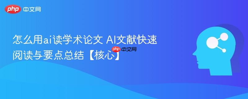 怎么用ai读学术论文 AI文献快速阅读与要点总结【核心】-第1张图片-佛山资讯网 怎么用ai读学术论文 AI文献快速阅读与要点总结【核心】-第1张图片-佛山资讯网