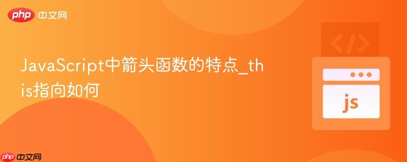 JavaScript中箭头函数的特点_this指向如何-第1张图片-佛山资讯网