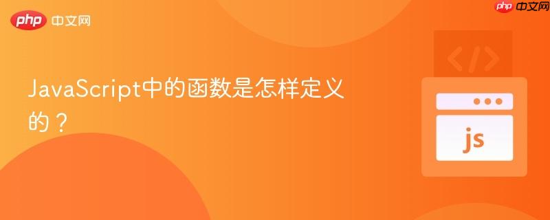 JavaScript中的函数是怎样定义的?-第1张图片-佛山资讯网 JavaScript中的函数是怎样定义的?-第1张图片-佛山资讯网
