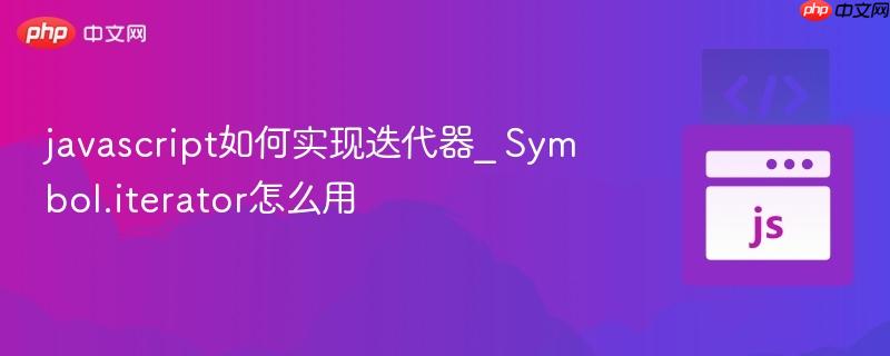 javascript如何实现迭代器_ Symbol.iterator怎么用-第1张图片-佛山资讯网