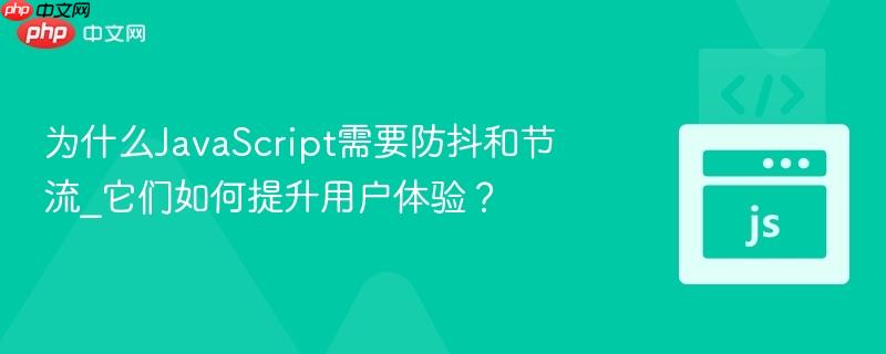 为什么JavaScript需要防抖和节流_它们如何提升用户体验？-第1张图片-佛山资讯网