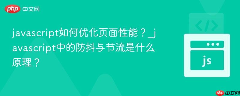 javascript如何优化页面性能?_javascript中的防抖与节流是什么原理?-第1张图片-佛山资讯网 javascript如何优化页面性能?_javascript中的防抖与节流是什么原理?-第1张图片-佛山资讯网