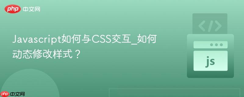 Javascript如何与CSS交互_如何动态修改样式?-第1张图片-佛山资讯网 Javascript如何与CSS交互_如何动态修改样式?-第1张图片-佛山资讯网