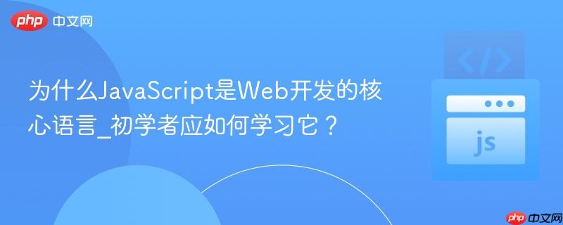 为什么JavaScript是Web开发的核心语言_初学者应如何学习它?-第1张图片-佛山资讯网 为什么JavaScript是Web开发的核心语言_初学者应如何学习它?-第1张图片-佛山资讯网