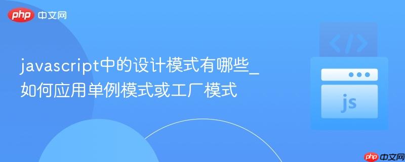 javascript中的设计模式有哪些_如何应用单例模式或工厂模式-第1张图片-佛山资讯网 javascript中的设计模式有哪些_如何应用单例模式或工厂模式-第1张图片-佛山资讯网