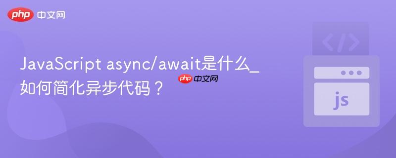JavaScript async/await是什么_如何简化异步代码？-第1张图片-佛山资讯网
