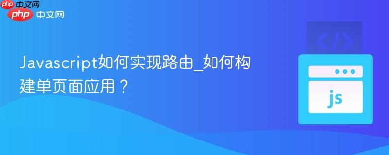 Javascript如何实现路由_如何构建单页面应用？-第1张图片-佛山资讯网