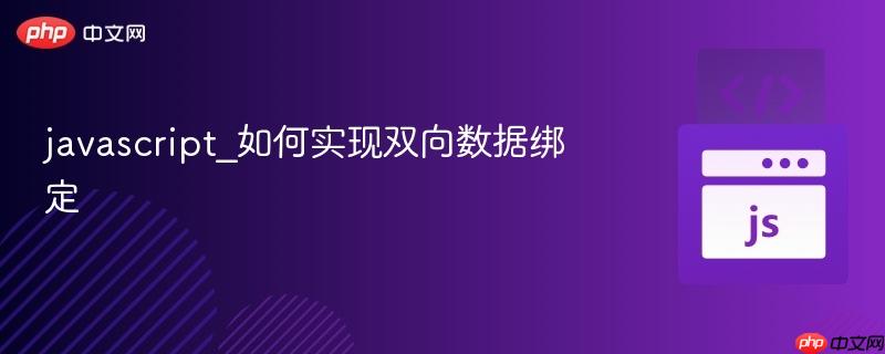 javascript_如何实现双向数据绑定-第1张图片-佛山资讯网 javascript_如何实现双向数据绑定-第1张图片-佛山资讯网