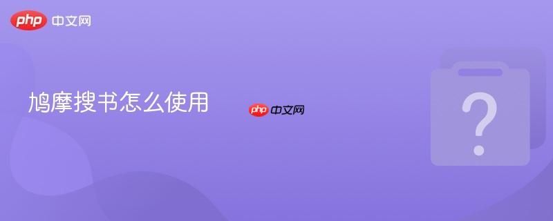 鸠摩搜书怎么使用-第1张图片-佛山资讯网 鸠摩搜书怎么使用-第1张图片-佛山资讯网