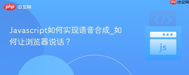 Javascript如何实现语音合成_如何让浏览器说话？-第1张图片-佛山资讯网