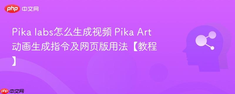 Pika labs怎么生成视频 Pika Art动画生成指令及网页版用法【教程】-第1张图片-佛山资讯网 Pika labs怎么生成视频 Pika Art动画生成指令及网页版用法【教程】-第1张图片-佛山资讯网