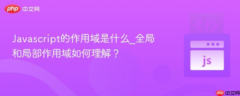 Javascript的作用域是什么_全局和局部作用域如何理解？-第1张图片-佛山资讯网