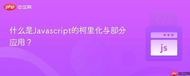 什么是Javascript的柯里化与部分应用？-第1张图片-佛山资讯网