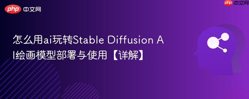怎么用ai玩转Stable Diffusion AI绘画模型部署与使用【详解】-第1张图片-佛山资讯网 怎么用ai玩转Stable Diffusion AI绘画模型部署与使用【详解】-第1张图片-佛山资讯网