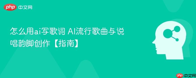 怎么用ai写歌词 AI流行歌曲与说唱韵脚创作【指南】-第1张图片-佛山资讯网 怎么用ai写歌词 AI流行歌曲与说唱韵脚创作【指南】-第1张图片-佛山资讯网