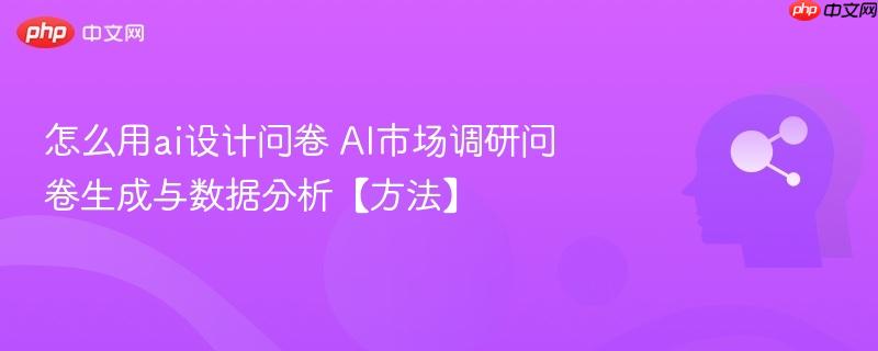 怎么用ai设计问卷 AI市场调研问卷生成与数据分析【方法】-第1张图片-佛山资讯网 怎么用ai设计问卷 AI市场调研问卷生成与数据分析【方法】-第1张图片-佛山资讯网