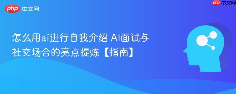 怎么用ai进行自我介绍 AI面试与社交场合的亮点提炼【指南】-第1张图片-佛山资讯网 怎么用ai进行自我介绍 AI面试与社交场合的亮点提炼【指南】-第1张图片-佛山资讯网