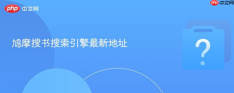 鸠摩搜书搜索引擎最新地址-第1张图片-佛山资讯网 鸠摩搜书搜索引擎最新地址-第1张图片-佛山资讯网