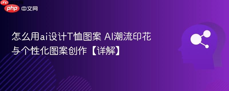 怎么用ai设计T恤图案 AI潮流印花与个性化图案创作【详解】-第1张图片-佛山资讯网 怎么用ai设计T恤图案 AI潮流印花与个性化图案创作【详解】-第1张图片-佛山资讯网