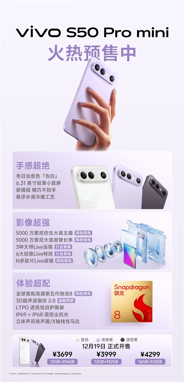 vivo S50 Pro mini首销:最强骁龙8 Gen5小钢炮 3699元起-第2张图片-佛山资讯网 vivo S50 Pro mini首销:最强骁龙8 Gen5小钢炮 3699元起-第2张图片-佛山资讯网