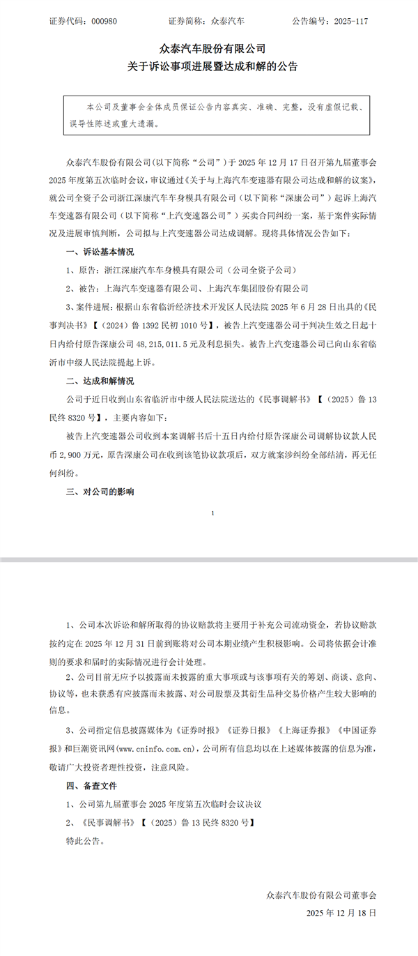 曾被DCT 360变速箱坑惨！众泰子公司与上汽变速器公司达成2900万元和解-第1张图片-佛山资讯网