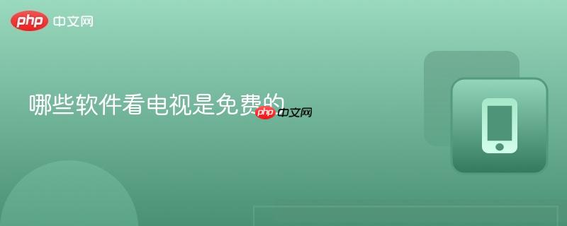 哪些软件看电视是免费的-第1张图片-佛山资讯网 哪些软件看电视是免费的-第1张图片-佛山资讯网