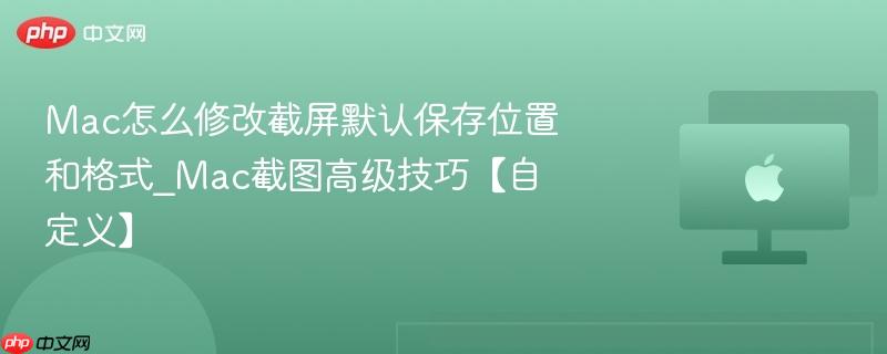 Mac怎么修改截屏默认保存位置和格式_Mac截图高级技巧【自定义】-第1张图片-佛山资讯网 Mac怎么修改截屏默认保存位置和格式_Mac截图高级技巧【自定义】-第1张图片-佛山资讯网