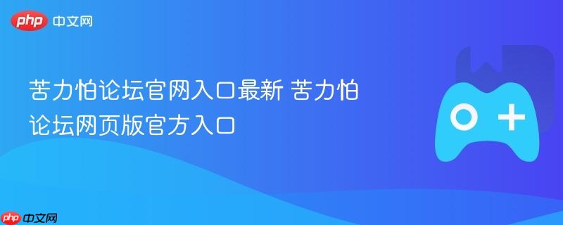 苦力怕论坛官网入口最新 苦力怕论坛网页版官方入口-第1张图片-佛山资讯网 苦力怕论坛官网入口最新 苦力怕论坛网页版官方入口-第1张图片-佛山资讯网