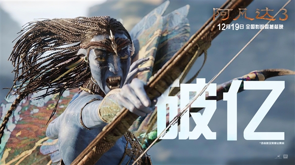 年度科幻巨制!《阿凡达3》今日上映:预测总票房10.06亿-第1张图片-佛山资讯网 年度科幻巨制!《阿凡达3》今日上映:预测总票房10.06亿-第1张图片-佛山资讯网