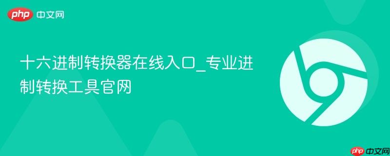 十六进制转换器在线入口_专业进制转换工具官网-第1张图片-佛山资讯网 十六进制转换器在线入口_专业进制转换工具官网-第1张图片-佛山资讯网