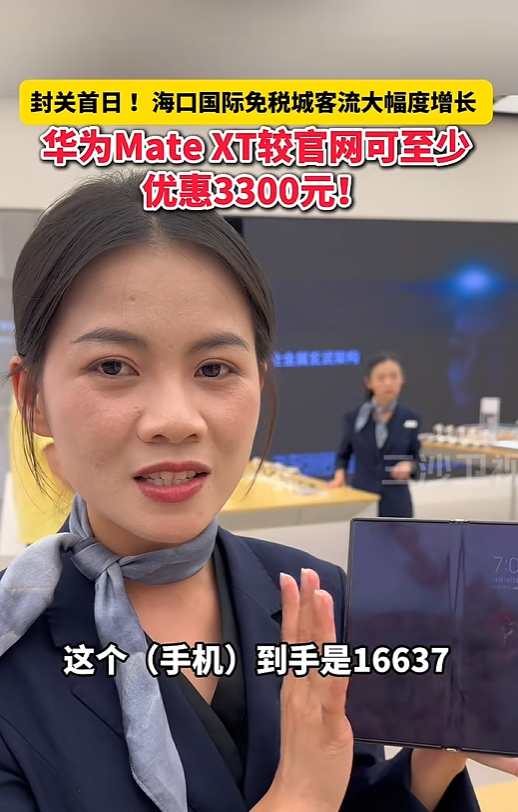 海南自贸港封关 华为Mate XT三折叠优惠到手1.6万 比官方便宜3千多-第1张图片-佛山资讯网 海南自贸港封关 华为Mate XT三折叠优惠到手1.6万 比官方便宜3千多-第1张图片-佛山资讯网