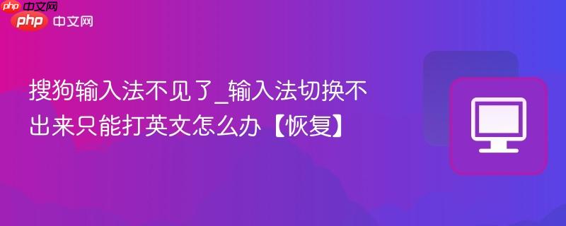 搜狗输入法不见了_输入法切换不出来只能打英文怎么办【恢复】-第1张图片-佛山资讯网