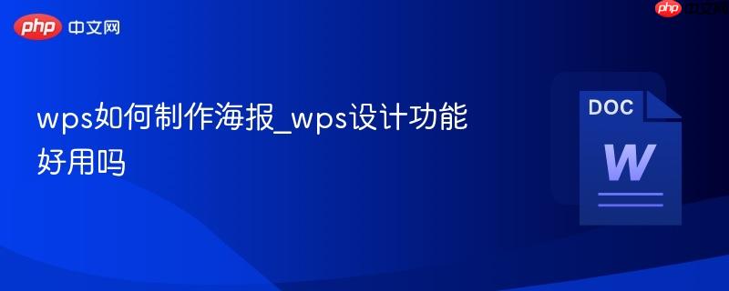 wps如何制作海报_wps设计功能好用吗-第1张图片-佛山资讯网
