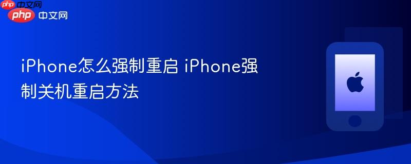 iPhone怎么强制重启 iPhone强制关机重启方法-第1张图片-佛山资讯网