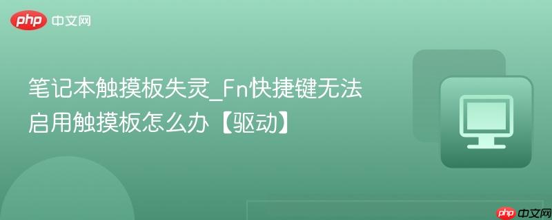 笔记本触摸板失灵_Fn快捷键无法启用触摸板怎么办【驱动】-第1张图片-佛山资讯网 笔记本触摸板失灵_Fn快捷键无法启用触摸板怎么办【驱动】-第1张图片-佛山资讯网