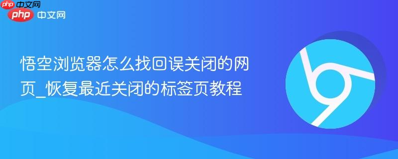 悟空浏览器怎么找回误关闭的网页_恢复最近关闭的标签页教程-第1张图片-佛山资讯网