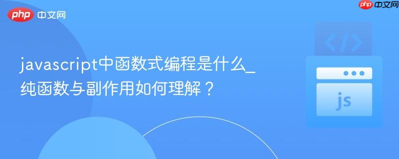 javascript中函数式编程是什么_纯函数与副作用如何理解？-第1张图片-佛山资讯网